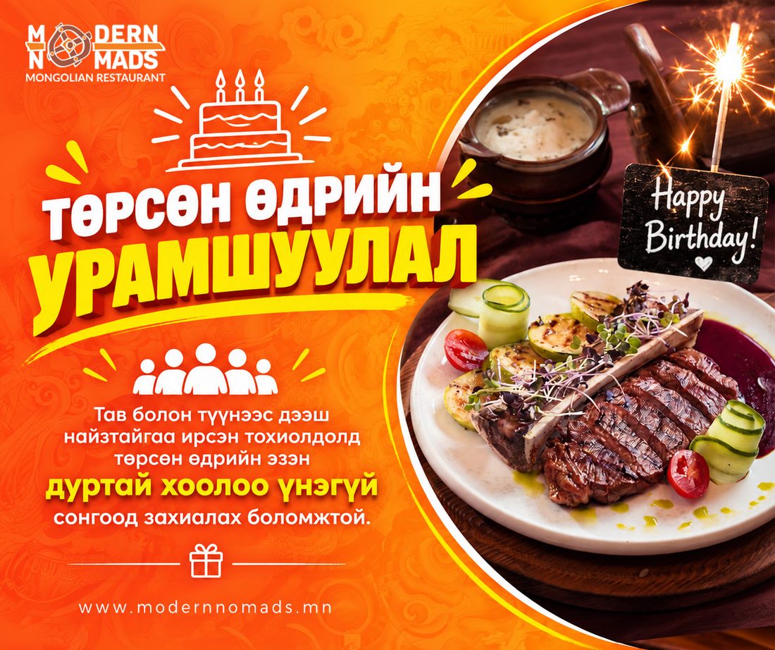 Модерн Номадс — Төрсөн өдрийн урамшуулал
